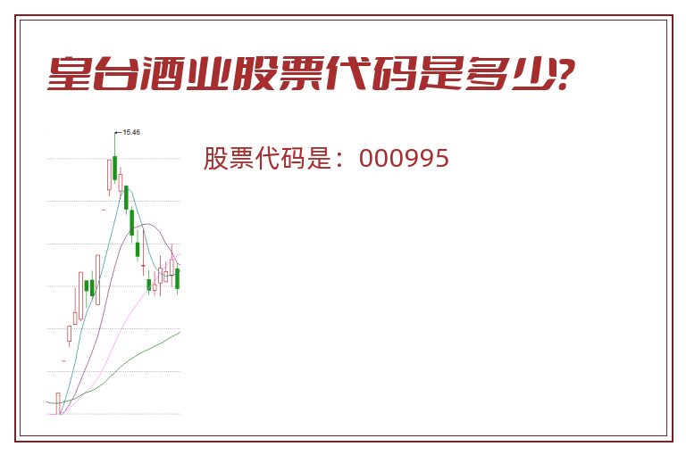 皇台酒业股票代码是多少？