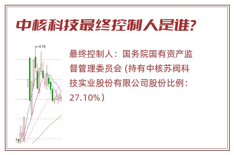 中核科技最终控制人是谁？