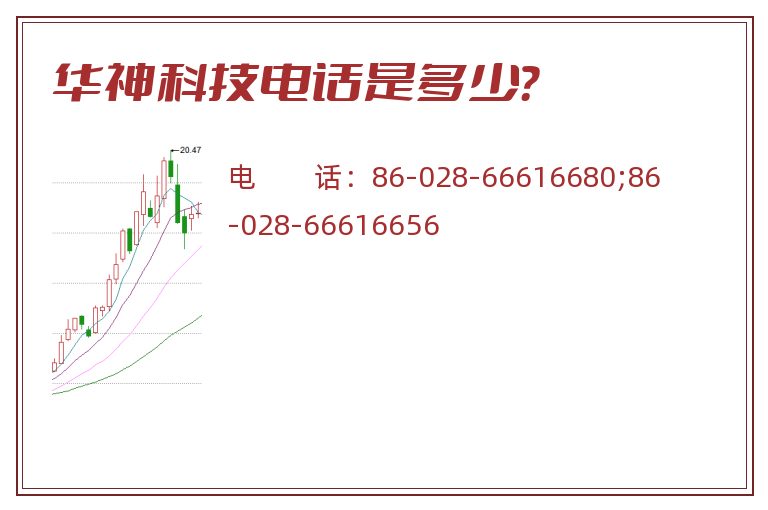 华神科技电话是多少？