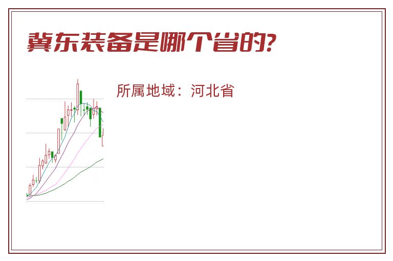 冀东装备是哪个省的？