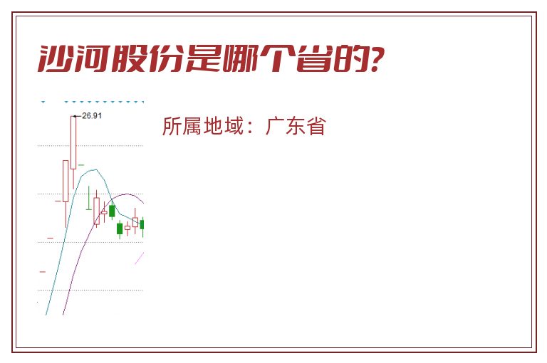 沙河股份是哪个省的？