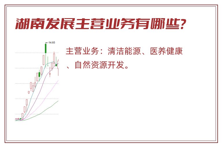 湖南发展主营业务有哪些？