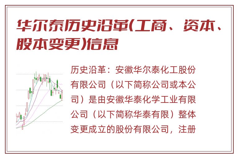 华尔泰历史沿革（工商、资本、股本变更）信息