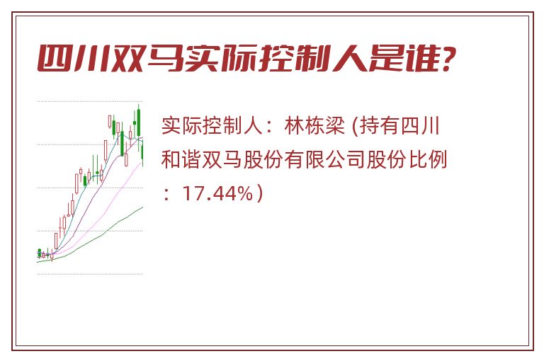 四川双马实际控制人是谁？