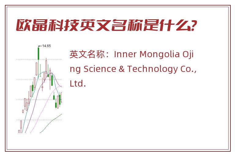 欧晶科技英文名称是什么？