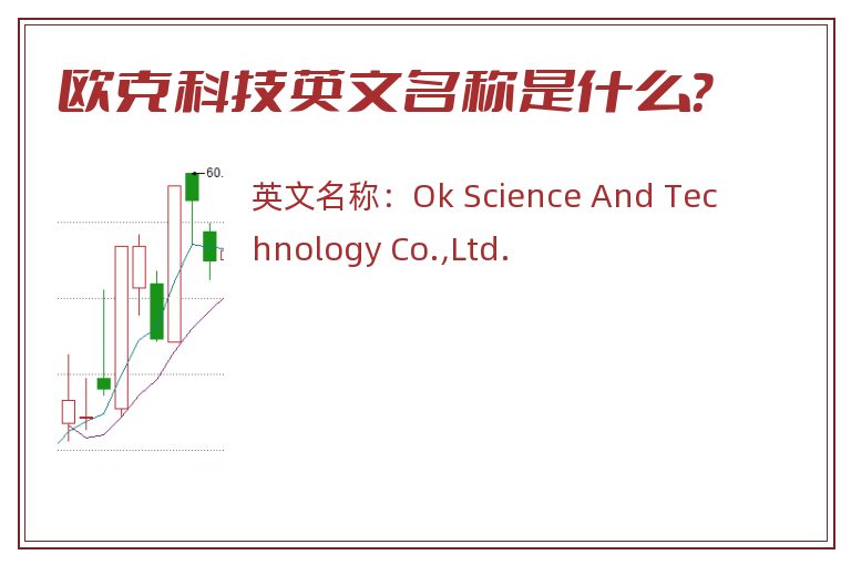 欧克科技英文名称是什么？