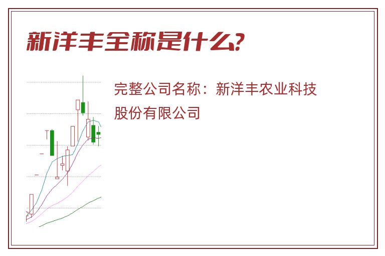 新洋丰全称是什么？