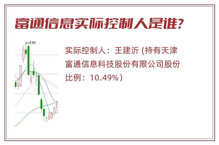 富通信息实际控制人是谁？