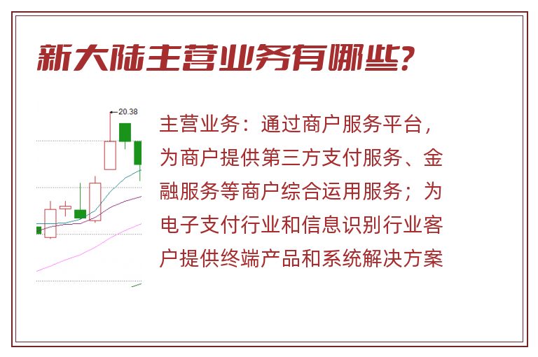 新大陆主营业务有哪些？