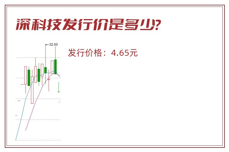 深科技发行价是多少？