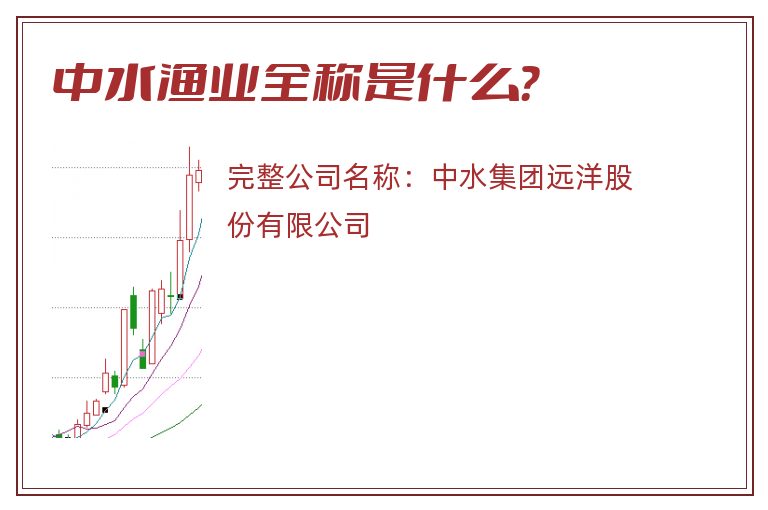 中水渔业全称是什么？