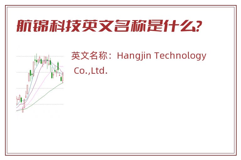 航锦科技英文名称是什么？