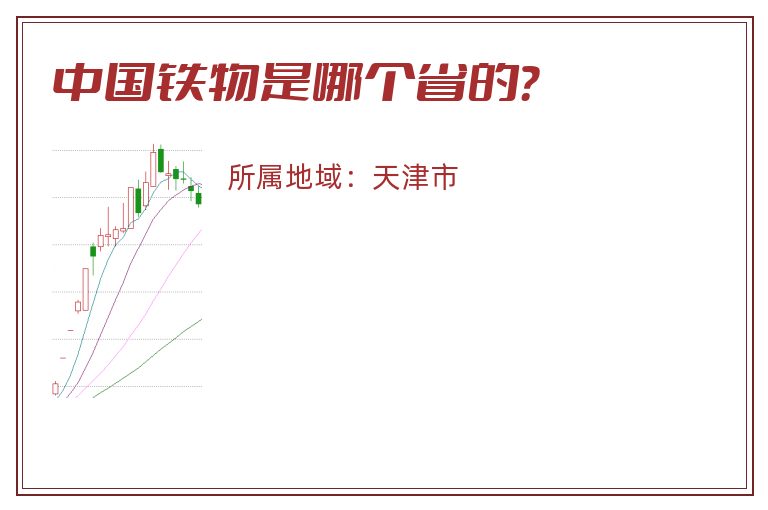 中国铁物是哪个省的？