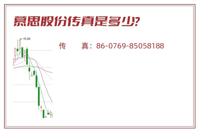 慕思股份传真是多少？