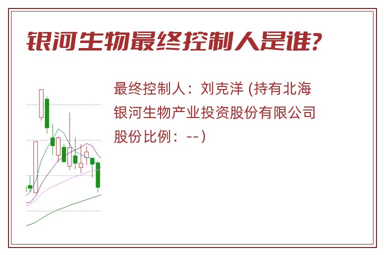 银河生物最终控制人是谁？