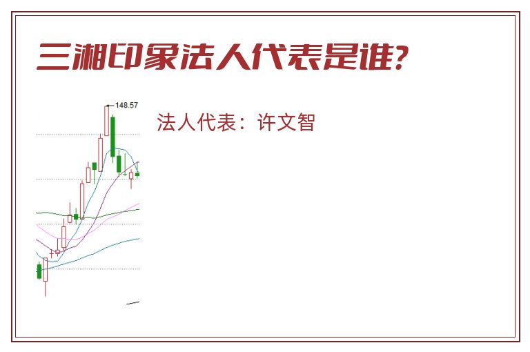 三湘印象法人代表是谁？