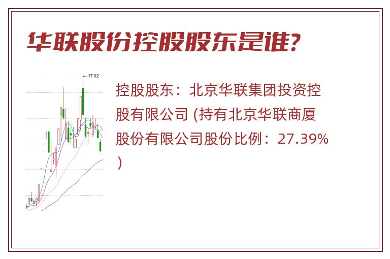 华联股份控股股东是谁？