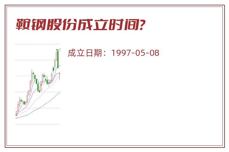 鞍钢股份成立时间？