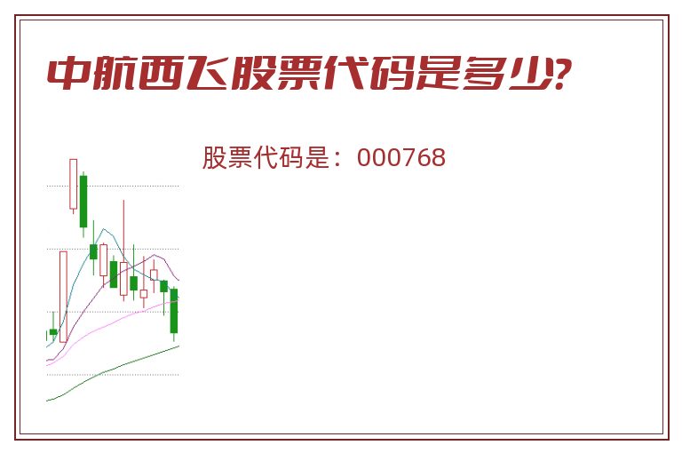 中航西飞股票代码是多少？