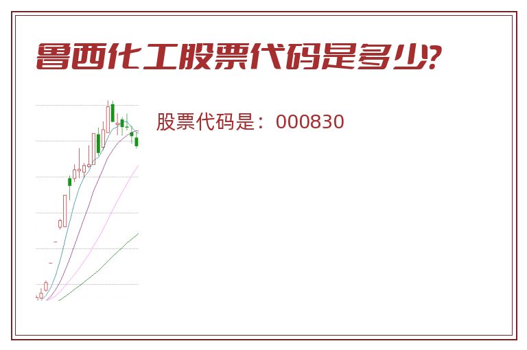 鲁西化工股票代码是多少？