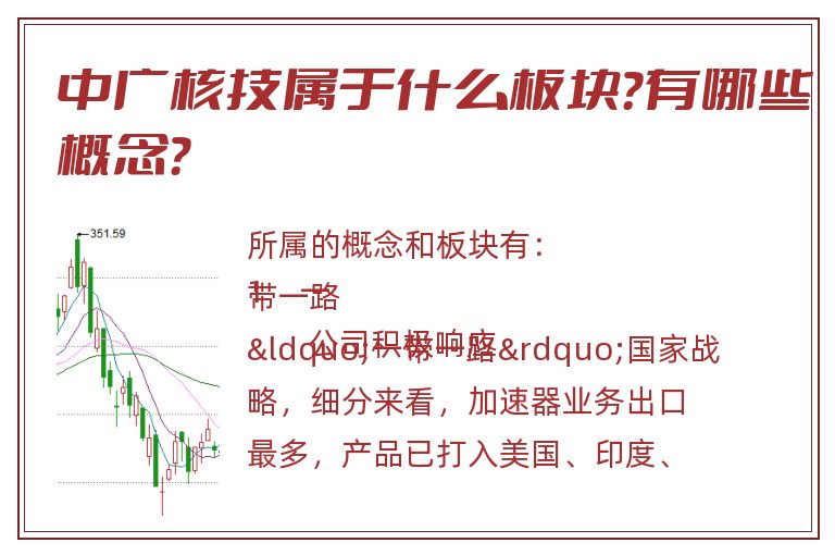 中广核技属于什么板块？有哪些概念？