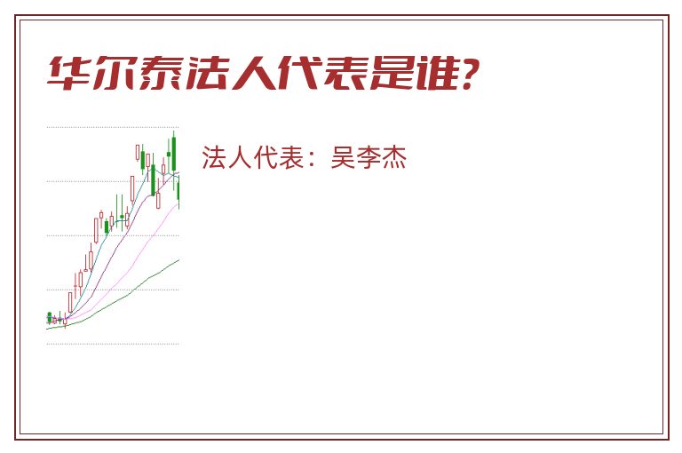 华尔泰法人代表是谁？