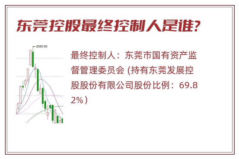 东莞控股最终控制人是谁？