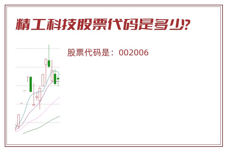 精工科技股票代码是多少？