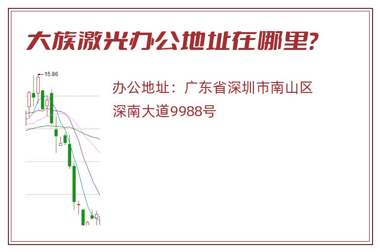 大族激光办公地址在哪里？