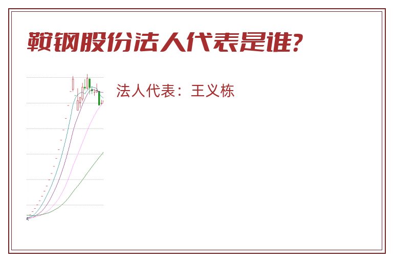 鞍钢股份法人代表是谁？