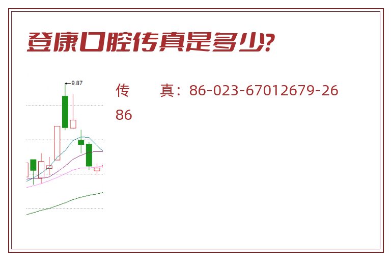 登康口腔传真是多少？