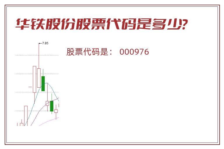 华铁股份股票代码是多少？