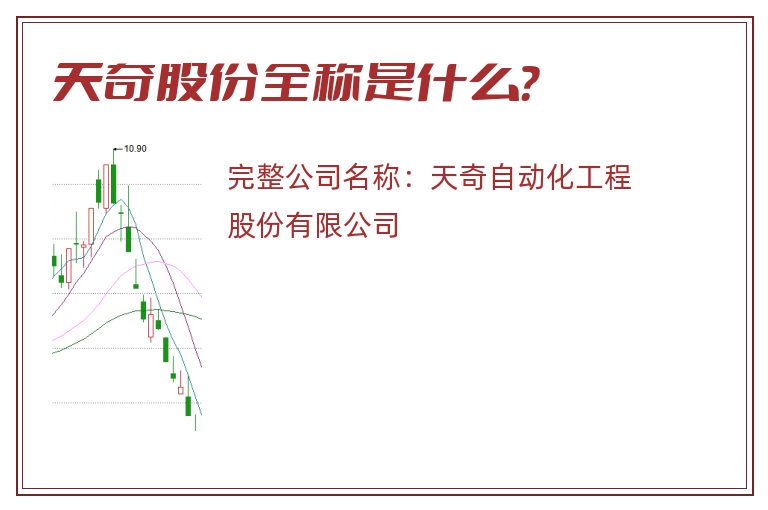 天奇股份全称是什么？