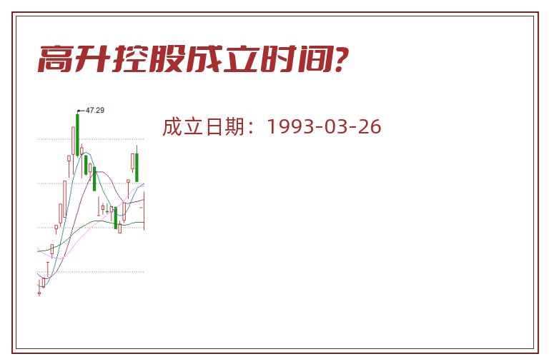 高升控股成立时间？