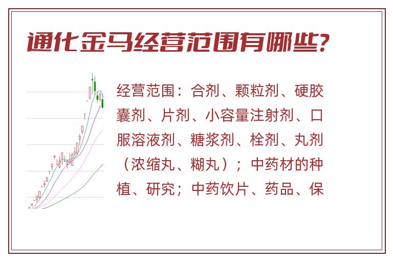 通化金马经营范围有哪些？