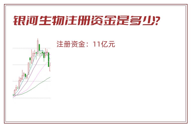 银河生物注册资金是多少？