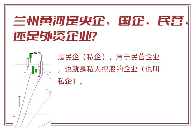 兰州黄河是央企、国企、民营、还是外资企业？