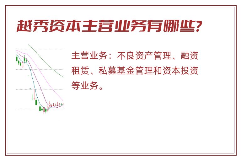 越秀资本主营业务有哪些？