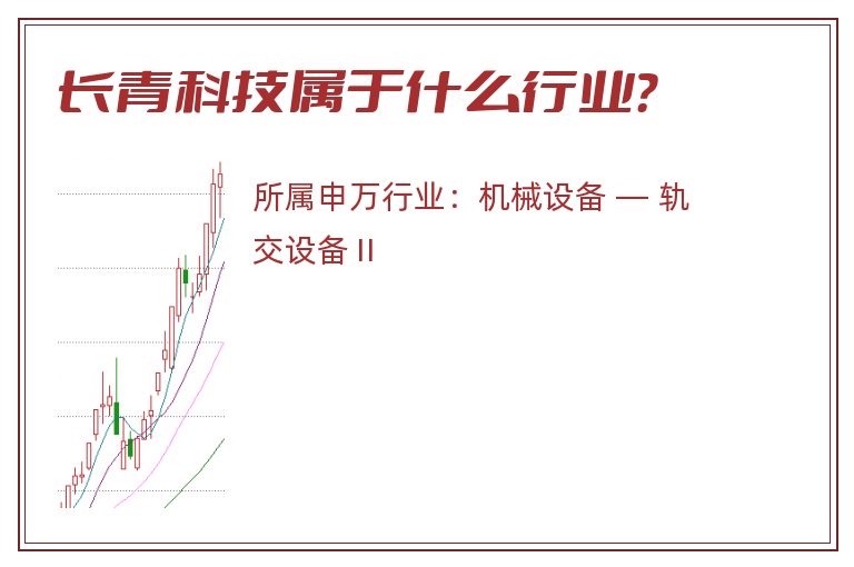 长青科技属于什么行业？