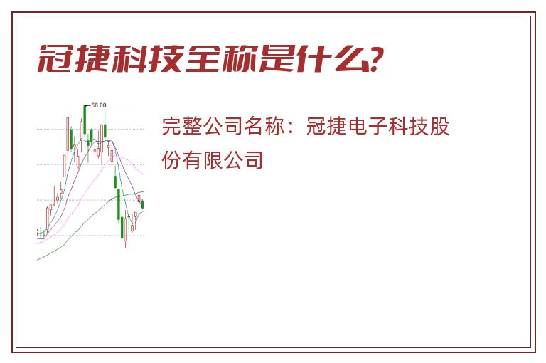 冠捷科技全称是什么？