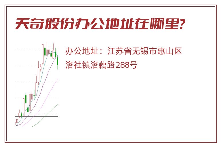 天奇股份办公地址在哪里？