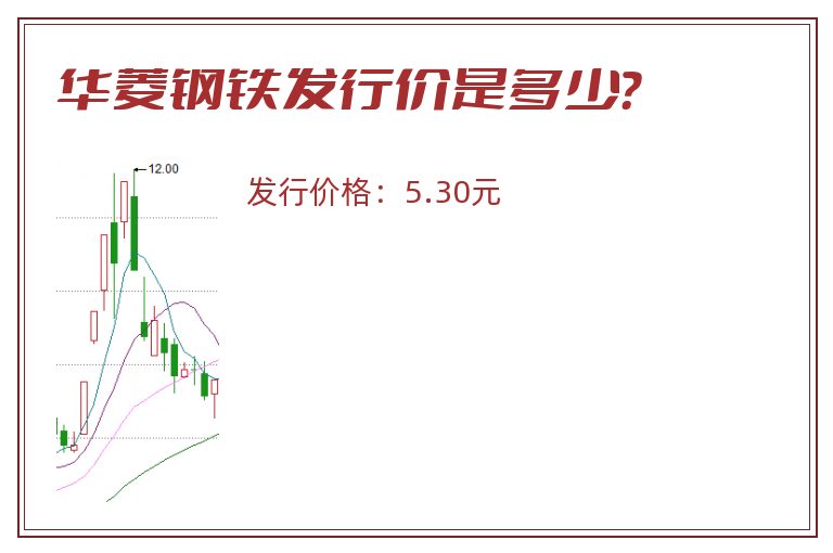 华菱钢铁发行价是多少？