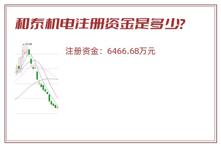 和泰机电注册资金是多少？