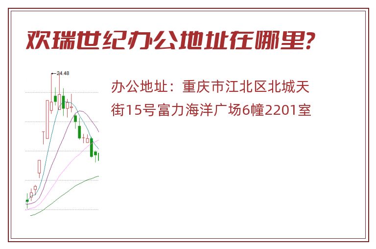 欢瑞世纪办公地址在哪里？