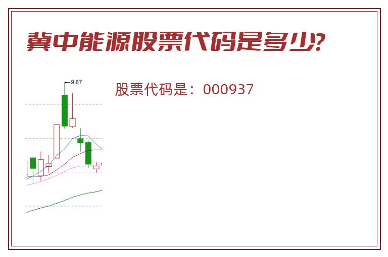 冀中能源股票代码是多少？