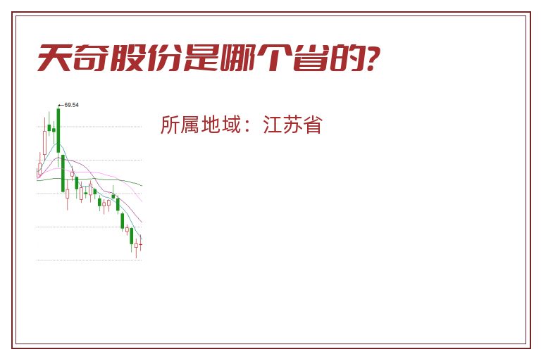 天奇股份是哪个省的？