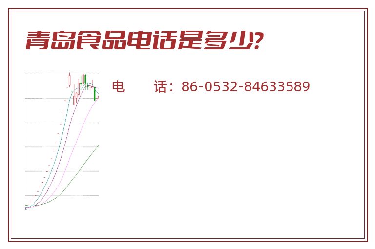 青岛食品电话是多少？