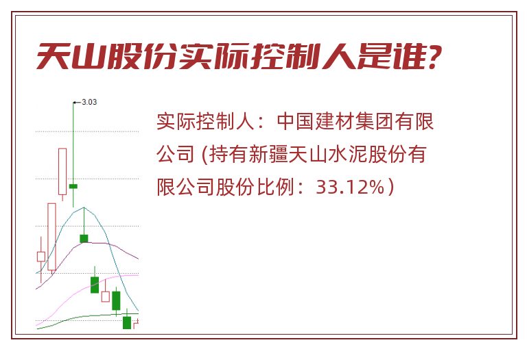 天山股份实际控制人是谁？