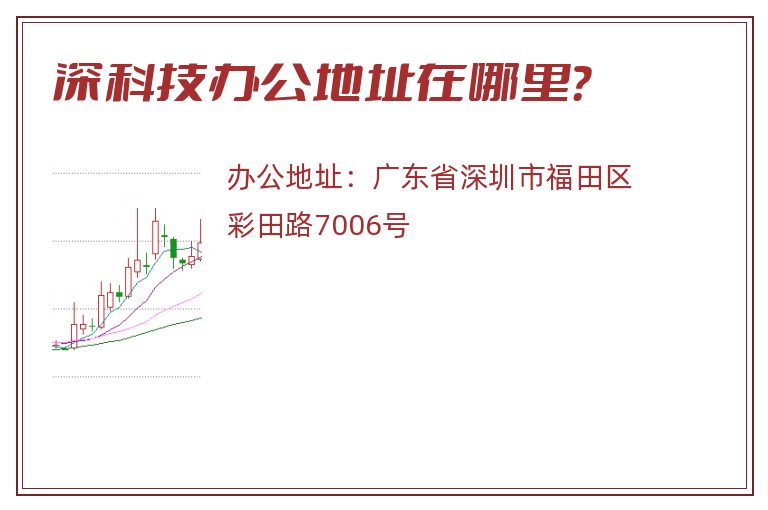 深科技办公地址在哪里？