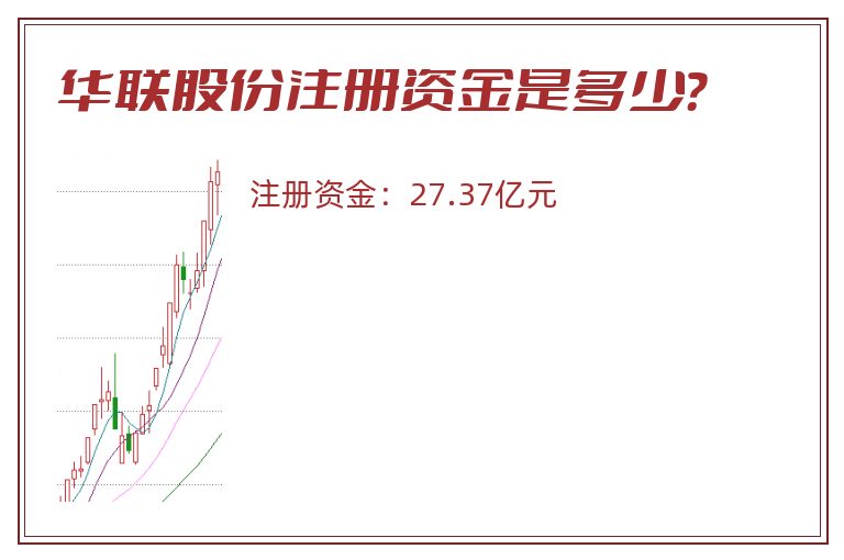 华联股份注册资金是多少？